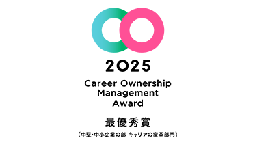 2025 Career Ownership Management Award 最優秀賞（中堅・中小企業の部 キャリ変革の部門）