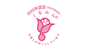 2025年認定（2025年度基準）くるみん☆ 子育てサポートしています