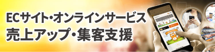 ECサイト・オンラインサービス 売上アップ・集客支援