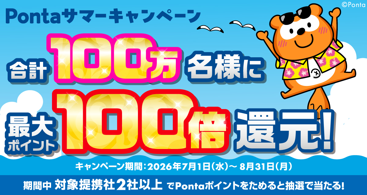 7月1日～8月31日、「Pontaサマーキャンペーン」を開催 ～ 抽選で合計 